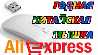 МЫШКА С ALIEXPRESS
