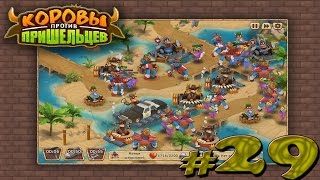let's play "коровы против пришельцев" #29