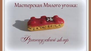 МК (видео) Французский эклер из полимерной глины