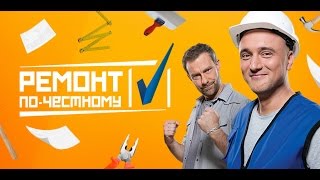 Ремонт по-честному. Выпуск 15 от 16.07.2016
