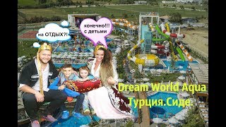 Dream World Aqua hotel 5* Дрим Ворлд Аква Турция Сиде 2017.