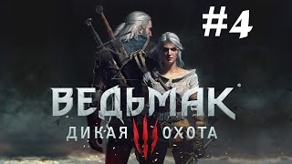 Получение Первого Арбалета и Битва с Грифоном ● Ведьмак 3: Дикая Охота #4
