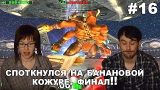 Крутой Сэм: Первая кровь прохождение│СПОТКНУЛСЯ НА БАНАНОВОЙ КОЖУРЕ.ФИНАЛ!│#16