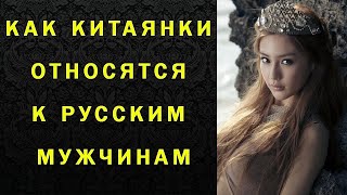 Отношение китайских девушек ( китаянки ) к русским мужчинам