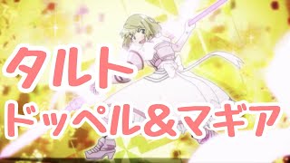 マギレコ【タルト】マギア＆ドッペル