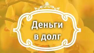 Деньги в долг.