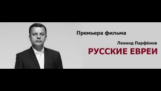 Леонид Парфёнов в Лондоне | "Русские евреи". Фильм первый. До революции