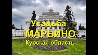 Усадьба Марьино Курская область