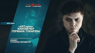 ARTерия - киновечер Германа Токарева