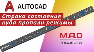 Строка состояния в Автокаде,  куда пропали режимы.  Как добавить или исключить режимы в строку ?