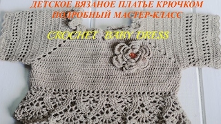 Детское платье крючком. Часть 4. Crochet baby dress. Part 4.