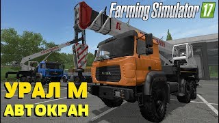 Farming Simulator 17. Обзор мода: УРАЛ М Автокран ГАЛИЧАНИН