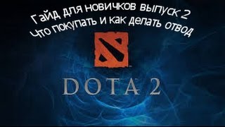 Dota 2 Помощь Новичкам Выпуск 2 ( что покупать и как делать отвод)