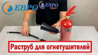 Раструб для огнетушителя ОУ (ВВК) ЕВРОСЕРВИС