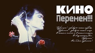 КИНО - Перемен! (АССА) vital video