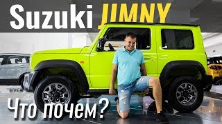 Ура! Jimny приехал! Suzuki Jimny 2019 уже в салонах. Джимни 2019 в ЧтоПочем s09e01