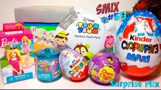 СЮРПРИЗЫ Игрушки - ДИСНЕЙ ЦУМ ЦУМ, СВИТ БОКС Барби, ШОПКИНС, Киндер Сюрприз МАКСИ, Чупа Чупс НОВИНКА