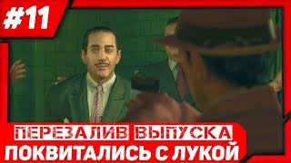 Поквитались с Лукой ► Бальзам и Бинс ► Глава 9 ► Mafia 2 #11 (ПЕРЕЗАЛИВ)