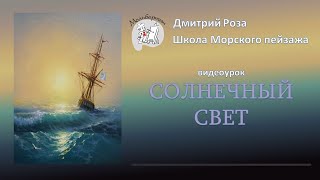 Школа морского пейзажа Дмитрия Розы. Вебинар 20.02.19