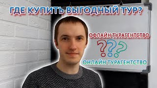 Выгодные туры. Онлайн турагентство или обычное?