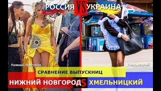 Нижний Новгород или Хмельницкий. Сравнение выпускниц. Россия VS Украина - кто побеждает?