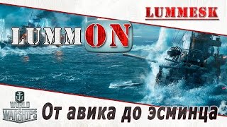 LummON #25 World of Warships: От авика до эсминца