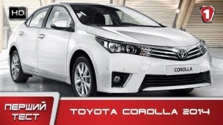 Toyota Corolla 2013. "Перший тест". (УКР) HD