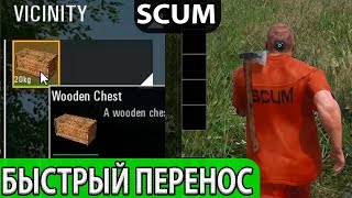 Как быстро переносить ящики с лутом, быстрый переезд базы с сундуками|Фича, секрет Scum