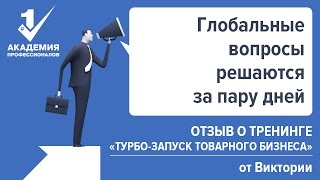 Отзыв о тренинге "Турбо-запуск товарного бизнеса" от Виктории - Академия Профессионалов