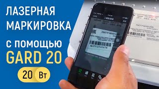 Лазерная маркировка оптоволоконным маркером 20W
