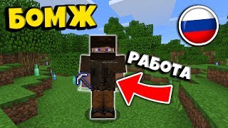 УСТРОИЛСЯ НА РАБОТУ! ВЫЖИВАНИЕ БОМЖА НА СЕРВЕР В MINECRAFT PE! #2