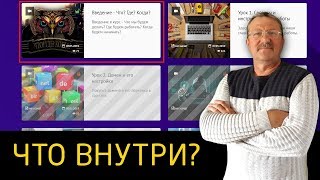 Первый шаг к успеху - Олег Громов.  Обзор курса.  Что внутри? Отзыв.