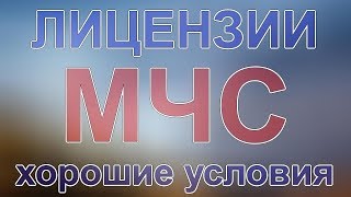 лицензии мчс пункты
