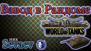 Играю с Scare81, lehacaldina 27.12.17 Стрим. worldoftanks, мир танков.