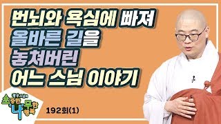 번뇌와 욕심이 가득하면 제대로 된 인생을 살 수 없다-광우스님의 소나무 192회(1)