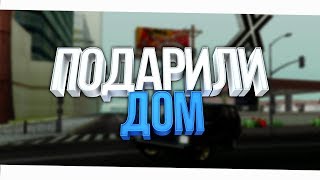 ИСТОРИЯ О ТОМ КАК МЫ ЗАХОТЕЛИ ПОДАРИТЬ ДОМ НА ARIZONA RP ?