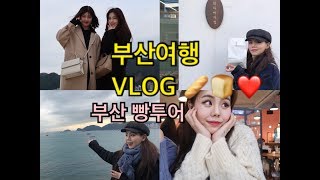 VLOG 브이로그 | 빵투어 부산여행 (서면, 베이커스, 바게트제작소, 고메, 희와제과, 국제시장, 흰여울문화마을, 해운대)