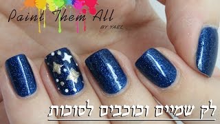 מדריך לק: עיצוב שמיים וכוכבים לסוכות || Simple Galaxy / Sky Nails