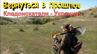 "Вернуться в прошлое" Кладоискатели - Украина! (Коп - 2017).