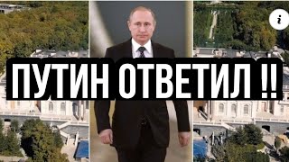 Дворец ПУТИН ОТВЕТИЛ!!