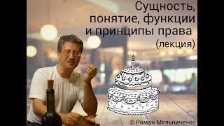 Сущность, понятие, функции и принципы права (лекция)