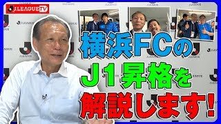 横浜ＦⅭがJ1昇格を決める！Ｊリーグをもっと好きになる情報番組「ＪリーグTV」2019年11月27日