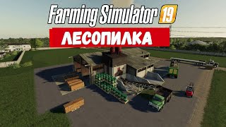 Farming Simulator 19 Лесопилка #Посмотрим