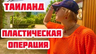МОЯ ПЛАСТИЧЕСКАЯ ОПЕРАЦИЯ В ТАИЛАНДЕ. ОТДЫХ И ЗООПАРК В ПАТТАЙЕ.