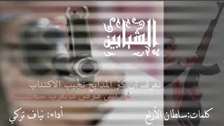 الشيابين   كلمات: سلطان الازلع     اداء :  نياف تركي