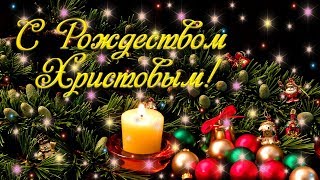 Красивое поздравление с Рождеством!!!