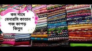 কম দামে বেনারসি কাতান গজ কাপড় কালেকশন /// Lawest price benaroshi katan goj kapor collection