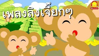 เพลงลิง ลิงเจี๊ยกๆ Monkey song | เพลงเด็กอนุบาล indysong kids
