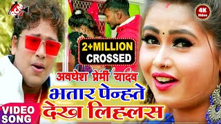 || भतार पेन्हते देख लिहलस || अवधेश प्रेमी यादव का 2020 का एक और फुल रोमांटिक नया वीडियो