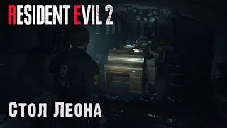 Стол Леона. Resident Evil 2